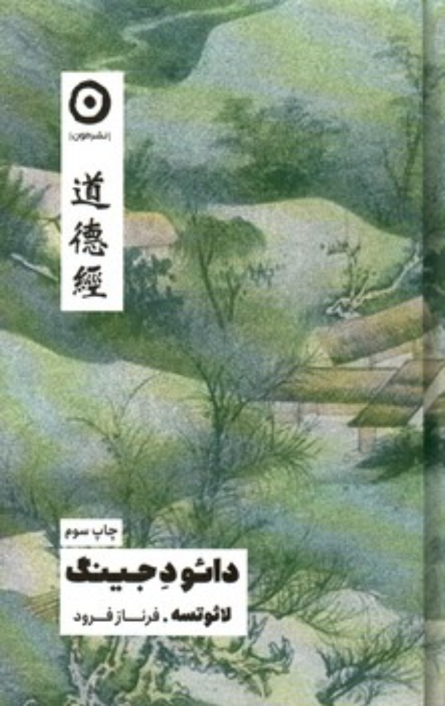 تصویر  دائو د جینگ (پالتویی-گالینگور)